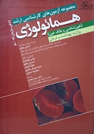مجموعه آزمون های کارشناسی ارشد هماتولوژی(خون شناسی وبانک خون)وزارت بهداشت و درمان